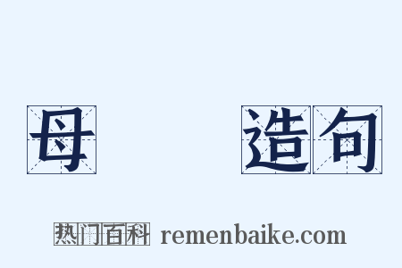 母親節造句是什么意思的图片